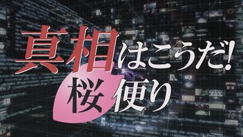 【真相はこうだ！】欺かれた戦後80年 東京裁判のウソを暴く / 米露会談の行方は？[桜R7/8/13]