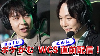 #ポケがむ Refu&エルムのWCS直前雑談