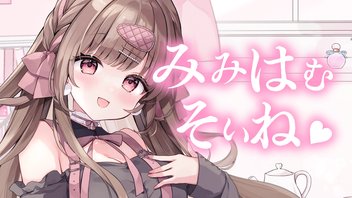 みみはむ添い寝。安心して寝落ちできる枠♡【KU100】