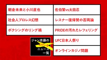 ジャン斉藤の「よけいなニュース見立て」