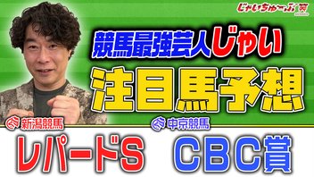じゃいちゅーぶ笑　8/9　レパードSとCBC賞でのじゃいの買い目と金額