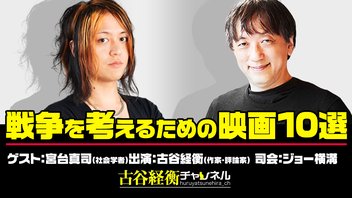 宮台真司氏生出演！『戦争を考えるための映画10選』