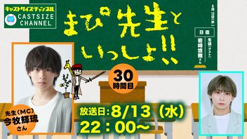 『まぴ先生といっしょ！！』30時間目　生徒（ゲスト）：岩崎悠雅さん
