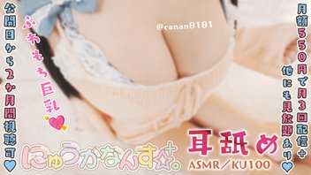 【実写✨耳舐め】冒頭無料！高画質♡ふわもち巨乳彼女と蕩ける耳舐め時間♡【KU100/ASMR/Ear licking】