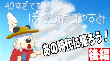 後編【ぼくのなつやすみ】夏を大満喫していく！マッツァンの夏休み！