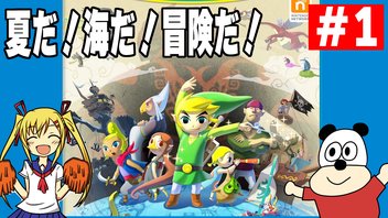 第1回 WII U版【ゼルダの伝説 風のタクト】夏だ！海だ！冒険だ！生放送！