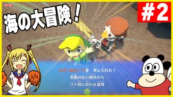 第2回 WII U版【ゼルダの伝説 風のタクト】夏だ！海だ！冒険だ！生放送！初見プレイ！
