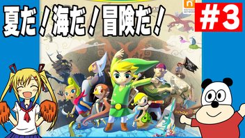 第3回 WII U版【ゼルダの伝説 風のタクト】夏だ！海だ！冒険だ！生放送！初見プレイ！