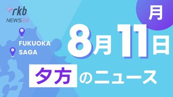 RKB NEWS @ 福岡＆佐賀　8月11日夕方ニュース～・線状降水帯が6回発生した福岡県　「男女2人が川に流された」捜索続く　がけ崩れ42件　・今後の雨は　・博多湾で見つかった右足と遺体　身元判明