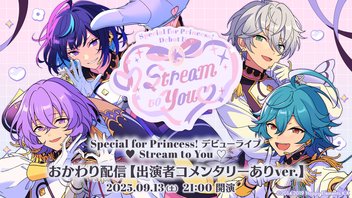 【有料:おかわり配信出演者コメンタリーつきver.】Special for Princess! デビューライブ ♥ Stream to You ♡
