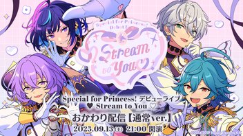 【有料:おかわり配信通常ver.】Special for Princess! デビューライブ ♥ Stream to You ♡
