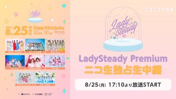【SWEET STEADY、ばってん少女隊、Rain Tree 他出演】LadySteady Premium　ニコ生独占生中継