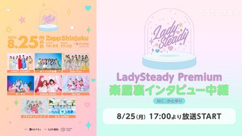 LadySteady Premium 楽屋裏インタビュー中継【MC:かとゆり】