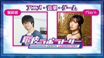 電波ラボラトリー 【MC：May'n、鷲崎健】#46