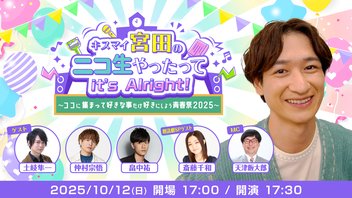 キスマイ宮田のニコ生やったってit's Alright!〜ココに集まって好きな事だけ好きにしよう青春祭2025〜