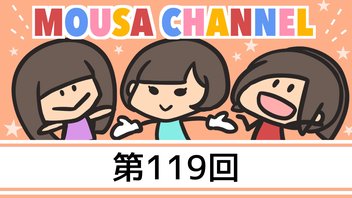 Mousa channel　１１９回放送（矢神久美）