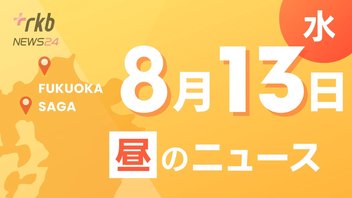 RKB NEWS @ 福岡＆佐賀　8月13日昼N～増水した川に流され行方不明となった男女2人の捜索続く　・パトカーの追跡を受けていた軽貨物車が横転　運転手は逃走　・「盆の入り」多くの家族連れがお墓参り