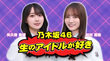 乃木坂46がMCのアイドル番組「生のアイドルが好き」【ゲスト：乃木坂46 6期生】