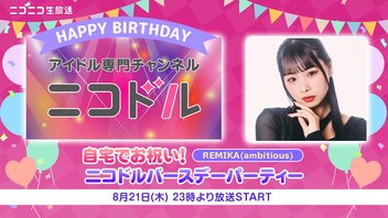 【REMIKA(ambitious)】自宅でお祝い！ニコドルバースデーパーティー2025