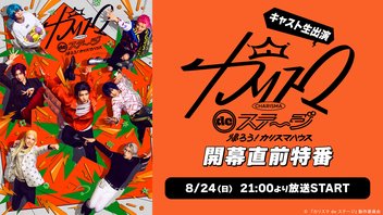 【キャスト生出演】『カリスマdeステージ』〜帰ろう！カリスマハウス〜 開幕直前特番