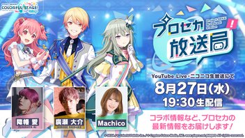 プロジェクトセカイ プロセカ放送局 #23