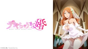 デキちゃうまで婚【オンエア版】 1～7話振り返り上映会