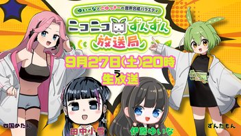 9月27日（土）20時生放送！ゆいーなとこゆっきーの音声合成バラエティ〜ニコニコずんずん放送局　出演：伊藤ゆいな　田中小雪