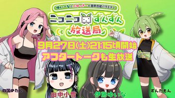 9月27日（土）21:15頃生放送！【アフタートーク】ゆいーなとこゆっきーの音声合成バラエティ〜ニコニコずんずん放送局　出演：伊藤ゆいな　田中小雪
