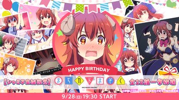 まちカドまぞく 全12話一挙放送【シャミ子誕生祭】