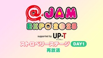 @JAM EXPO 2025 supported by UP-T ストロベリーステージ【DAY1】 再放送