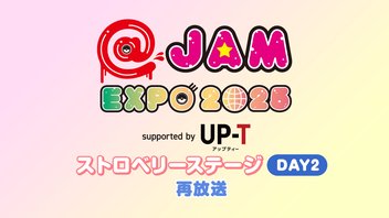 @JAM EXPO 2025 supported by UP-T ストロベリーステージ【DAY2】再放送