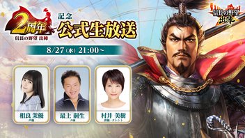 『信長の野望 出陣』2周年記念公式生放送