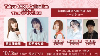 サケコレ2024〈おかわり放送〉前田佳織里＆船戸ゆり絵トークショー【ゲスト：和泉風花・長谷川玲奈・杉田智和】