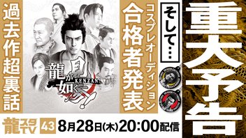 【龍スタTV#43】龍が如くスタジオからの「重大予告」＆『龍が如く 見参！』開発裏話＆コスプレオーディション合格者発表 3大スペシャル！