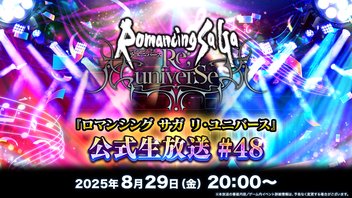 『ロマンシング サガ リ・ユニバース』公式生放送 #48