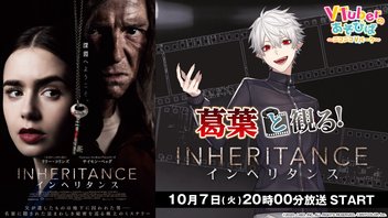 にじさんじ所属・葛葉と観る！「インヘリタンス」～ミステリー記念日に葛葉と”遺産”の謎を解こう～