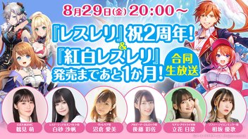 『レスレリ』祝２周年！＆『紅白レスレリ』発売まであと1か月！合同生放送