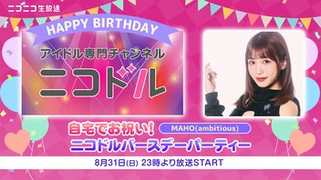 【MAHO(ambitious)】自宅でお祝い！ニコドルバースデーパーティー2025