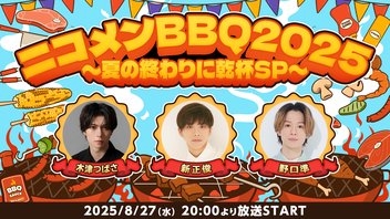 【木津つばさ・新正俊・野口凖】ニコメンBBQ2025 〜夏の終わりに乾杯SP〜