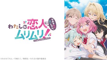 わたしが恋人になれるわけないじゃん、ムリムリ!（※ムリじゃなかった!?） 1～11話振り返り上映会