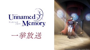 Unnamed Memory 13～24話一挙放送