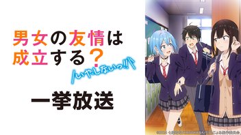 男女の友情は成立する？（いや、しないっ!!） 全12話一挙放送