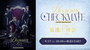『あんさんぶるスターズ！THE STAGE』-Desperate Checkmate- 最速上映会