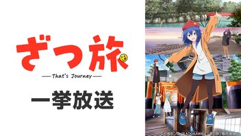 ざつ旅-That's Journey- 全12旅一挙放送