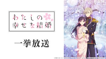 わたしの幸せな結婚　第二期 全13話一挙放送