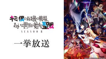 キミと僕の最後の戦場、あるいは世界が始まる聖戦SeasonⅡ 全12話一挙放送