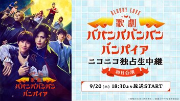 Bloody Love 歌劇『ババンババンバンバンパイア』ニコニコ独占生中継【9月20日18:30初日公演】