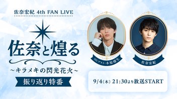 【MCゲスト・木原瑠生】佐奈宏紀 4th FAN LIVE『佐奈と煌る 〜キラメキの閃光花⽕〜』振り返り特番