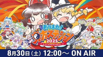 「あつまれ！東方ステーション2025 in ところざわサクラタウン FINAL」公開生放送＆ライブステージ