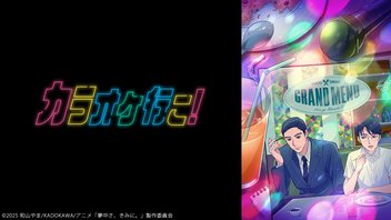 カラオケ行こ！ 1～4話／夢中さ、きみに。 1～5話振り返り上映会